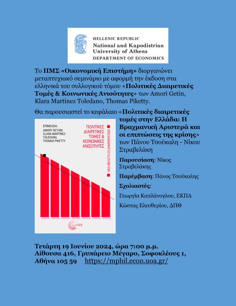 Μεταπτυχιακό σεμινάριο με αφορμή την έκδοση στα ελληνικά του συλλογικού τόμου «Πολιτικές Διαιρετικές Τομές & Κοινωνικές Ανισότητες»